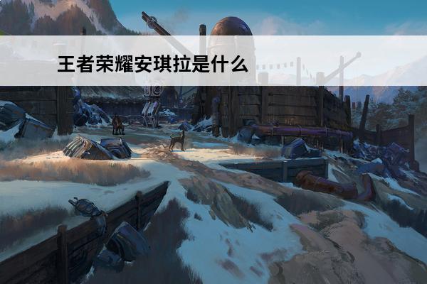 王者荣耀安琪拉是什么历史人物 王者荣耀安琪拉是哪个历史人物-王者荣耀安琪拉是哪个英雄