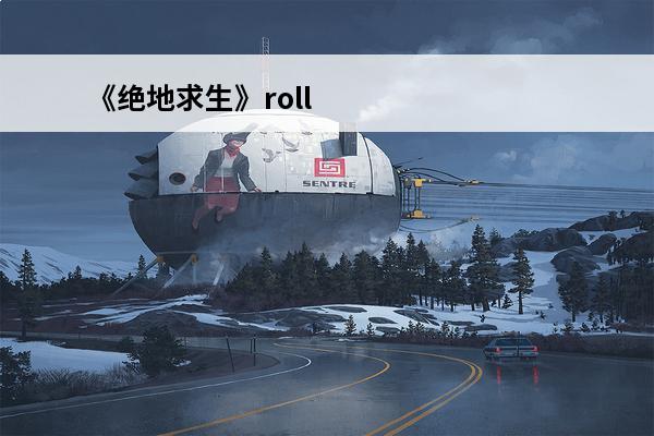 《绝地求生》roll点一览roll点什么意思(绝地求生中roll点是什么意思)