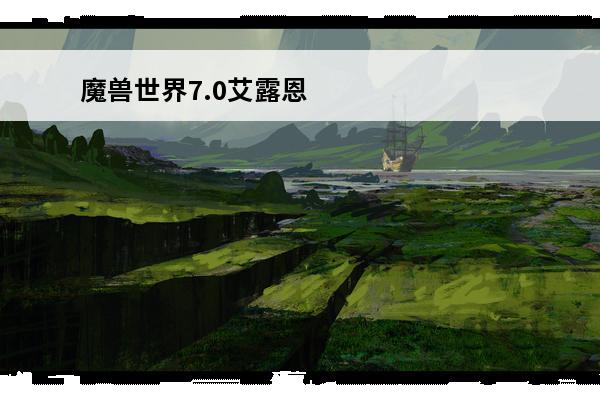 魔兽世界7.0艾露恩之泪有什么用(任务物品艾露恩之泪有什么用)