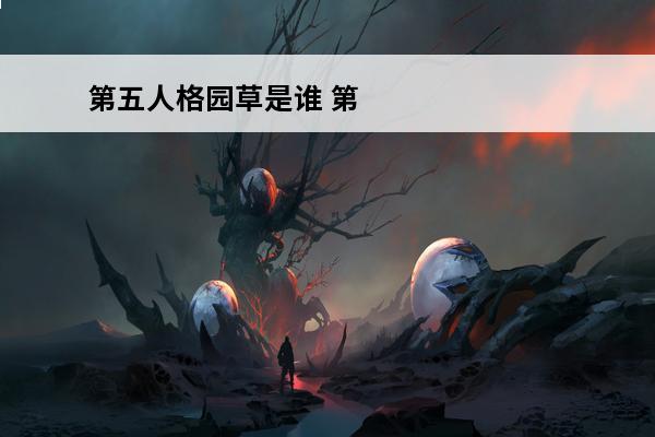 第五人格园草是谁 第五人格园医