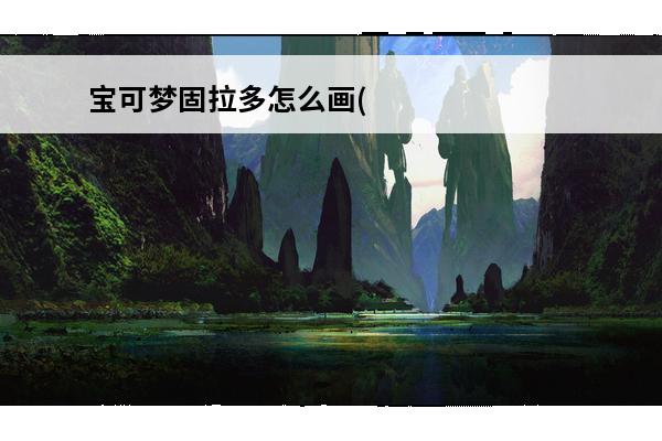 宝可梦固拉多怎么画(《精灵宝可梦》固拉多图片)