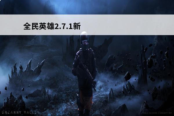 全民英雄2.7.1新版本必知小技巧(英雄联盟新手必知的小技巧)