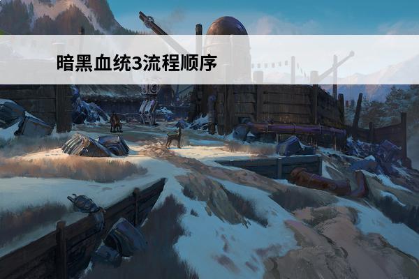 暗黑血统3流程顺序 《暗黑血统3》boss击杀顺序怎么选择？介绍_《暗黑血统3》boss击杀顺序怎么选择？是什么