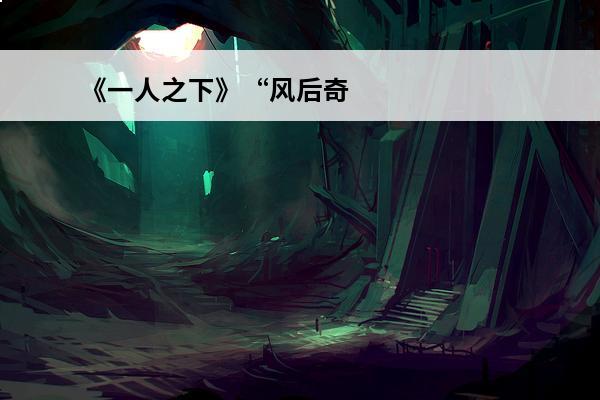 《一人之下》“风后奇门”词义浅析(一人之下风后奇门的口诀)