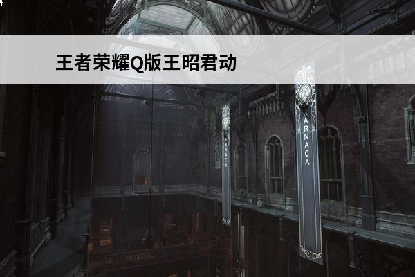 王者荣耀Q版王昭君动漫头像介绍_王者荣耀Q版王昭君动漫头像是什么(王者荣耀q版头像男英雄)