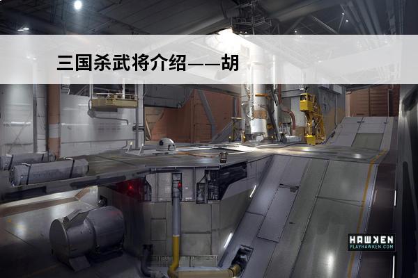 三国杀武将介绍——胡金定(胡金定技能三国杀)
