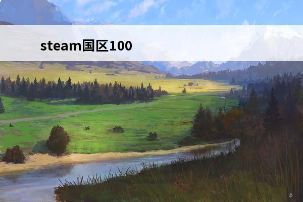 steam国区100港区多少(steam国区港区)