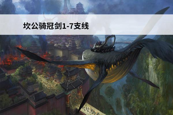 坎公骑冠剑1-7支线