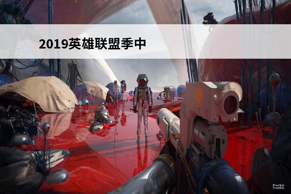2019英雄联盟季中赛冠军是哪支战队 你认为《英雄联盟》哪支冠军战队的皮肤最好看？