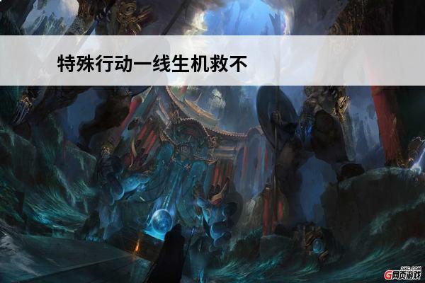特殊行动一线生机救不救平民 特殊行动一线生机,特殊行动一线生机——图文流程攻略
