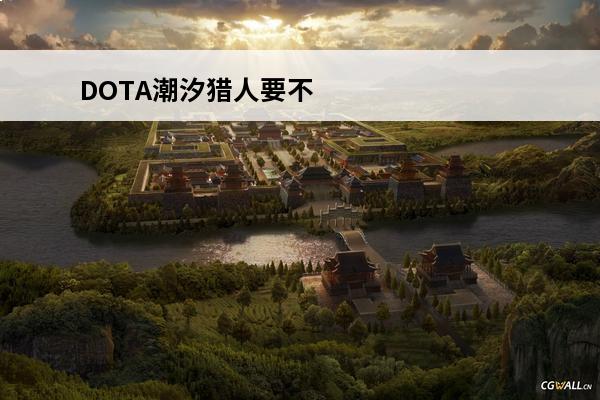 DOTA潮汐猎人要不要合先锋盾(dota潮汐猎人输出)