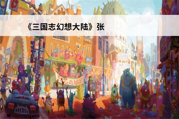 《三国志幻想大陆》张星彩介绍(三国志幻想大陆张星彩喜欢什么礼物)