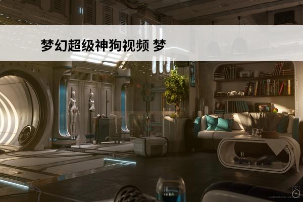 梦幻超级神狗视频 梦幻超级神狗