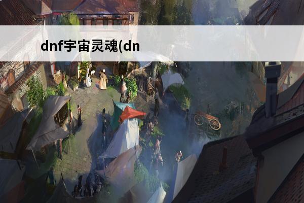 dnf宇宙灵魂(dnf深渊挑战书活动)介绍_dnf宇宙灵魂(dnf深渊挑战书活动)是什么(dnf宇宙灵魂获取攻略图)