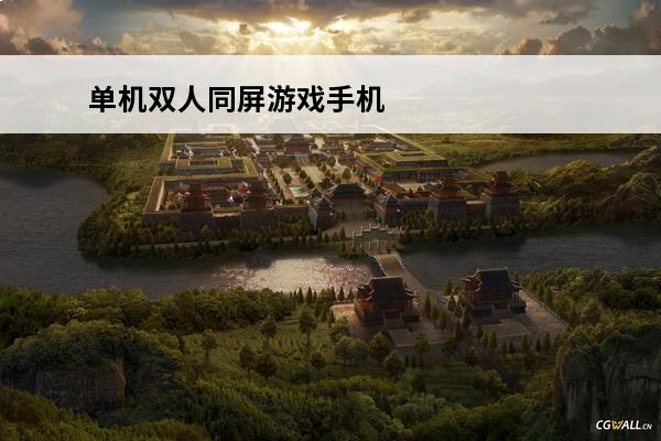 单机双人同屏游戏手机？(双人同屏手机游戏推荐)