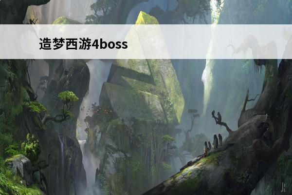 造梦西游4boss 造梦西游4boss大全下载地址