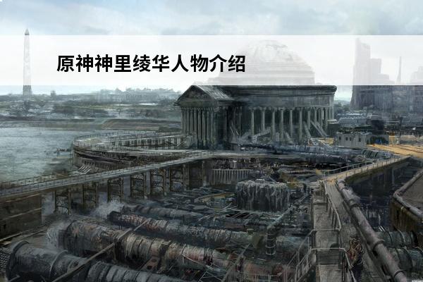 原神神里绫华人物介绍 原神神里绫华怎么样-神里绫华基本信息介绍