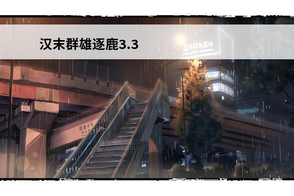 汉末群雄逐鹿3.3 在汉末群雄逐鹿中，平定黄巾的卢植、皇甫嵩为何消失了？