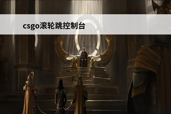 csgo滚轮跳控制台指令是什么 csgo滚轮跳控制台指令分享(csgo滚轮跳控制台指令)