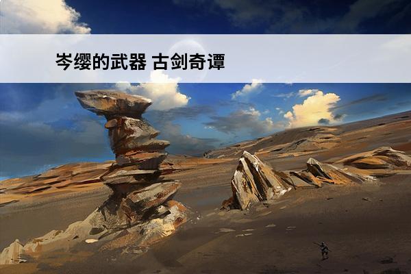 岑缨的武器 古剑奇谭3岑缨在哪介绍_古剑奇谭3岑缨在哪是什么