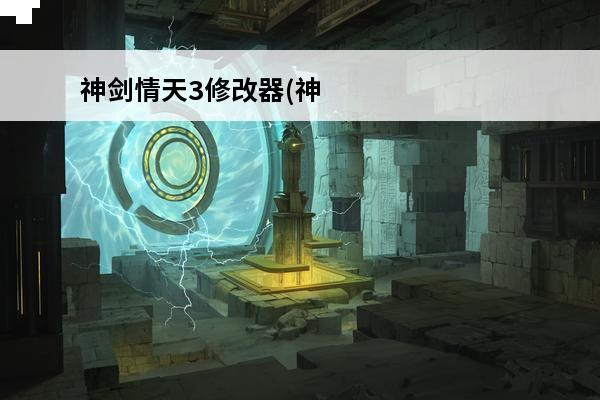 神剑情天3修改器(神剑情天3修改器)介绍_神剑情天3修改器(神剑情天3修改器)是什么(神剑情天3最高级数)
