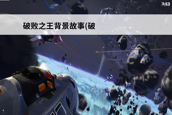 破败之王背景故事(破败之王背景故事视频)