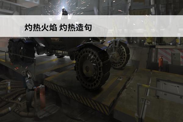 灼热火焰 灼热造句