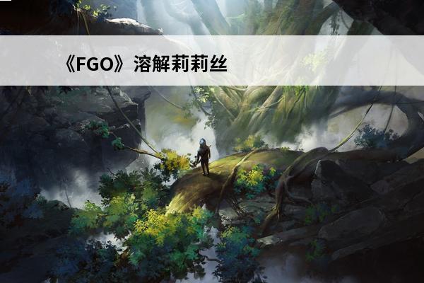 《FGO》溶解莉莉丝厉害吗Meltryllis立绘技能属性宝具解析(fgo莉莉丝二宝够吗)