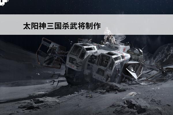 太阳神三国杀武将制作 太阳神三国杀倚天武将