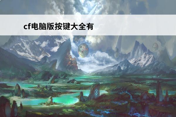 cf电脑版按键大全有