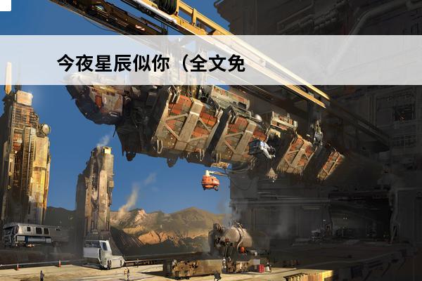 今夜星辰似你（全文免