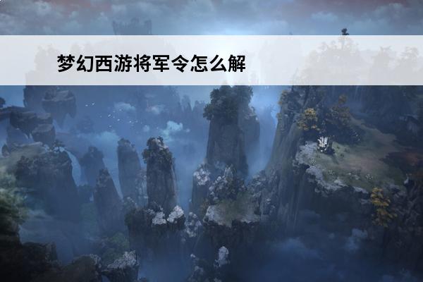 梦幻西游将军令怎么解绑账号 梦幻西游将军令怎么解绑