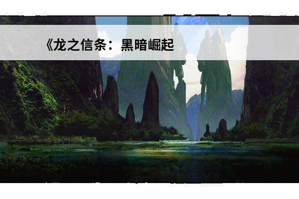 《龙之信条：黑暗崛起》黑咒岛全BOSS打法弱点(龙之信条黑暗崛起黑咒岛攻略)