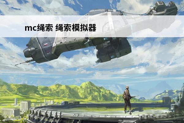 mc绳索 绳索模拟器好玩吗？绳索模拟器简介