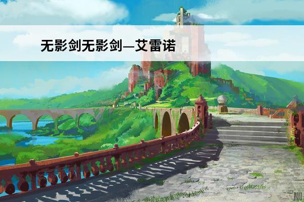 无影剑无影剑—艾雷诺(无影剑艾雷诺适合哪个职业)