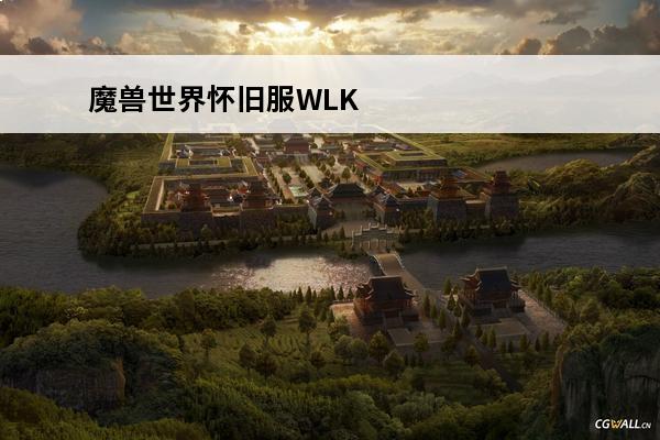 魔兽世界怀旧服WLK前夕防骑天赋怎么点防骑天赋加点攻略(9.0前夕防骑天赋特质)