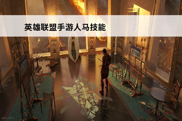英雄联盟手游人马技能是什么 英雄联盟手游人马技能介绍(英雄联盟人马是什么英雄)
