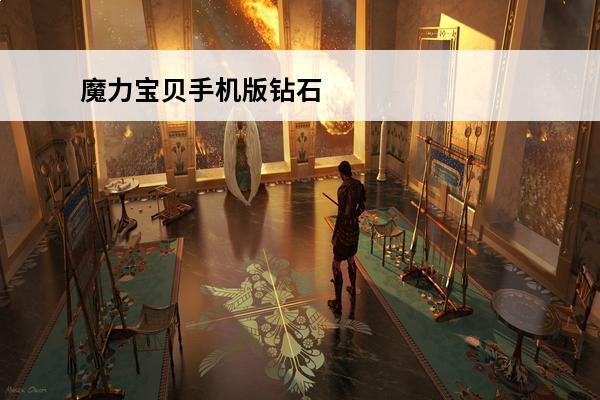 魔力宝贝手机版钻石 