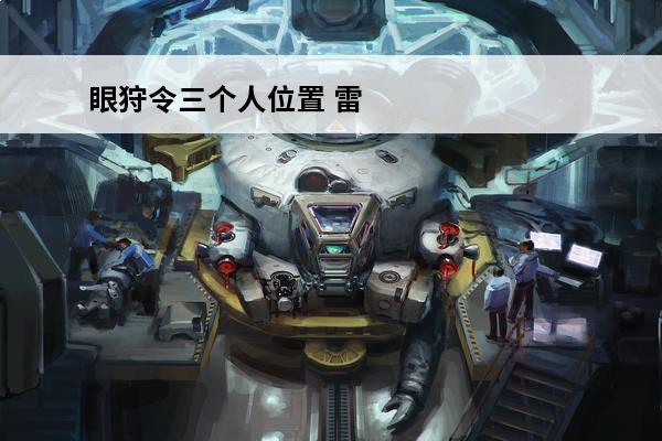眼狩令三个人位置 雷电将军为什么施行眼狩令?