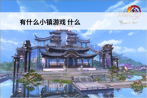 有什么小镇游戏 什么小镇游戏