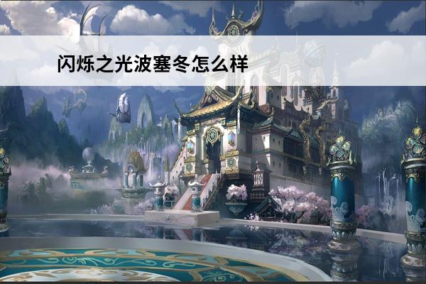 闪烁之光波塞冬怎么样 闪烁之光波塞冬怎么样