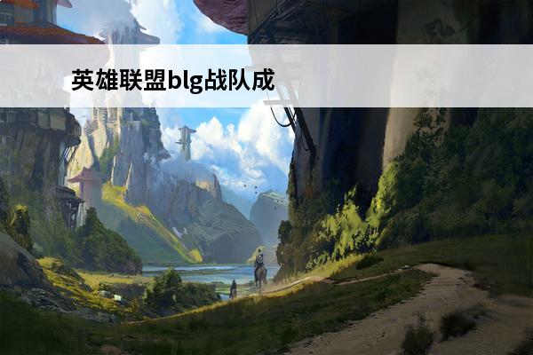英雄联盟blg战队成员(2020英雄联盟blg战队)