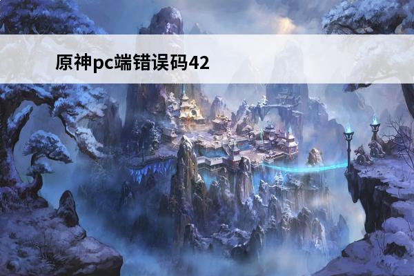 原神pc端错误码4204 原神pc端在哪下载 原神pc端下载地址