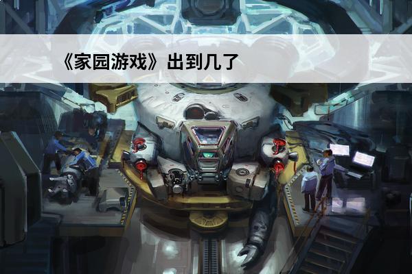 《家园游戏》出到几了？(太阁立志传出到几了)