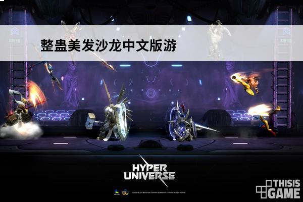 整蛊美发沙龙中文版游戏介绍(整蛊游戏大全中文版)