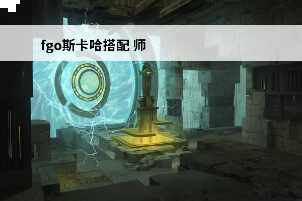 fgo斯卡哈搭配 师匠最强队伍配置推荐(师匠斯卡哈cos)