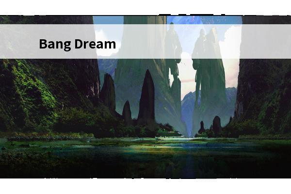 Bang Dream少女乐团派对编队推荐 乐队成员养成攻略(少女乐队派对联动)