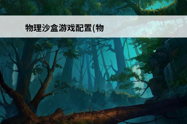 物理沙盒游戏配置(物理沙盒游戏中文版)
