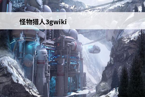 怪物猎人3gwiki_怪物猎人p3wiki_怪物猎人3g黑角(怪物猎人2021年)
