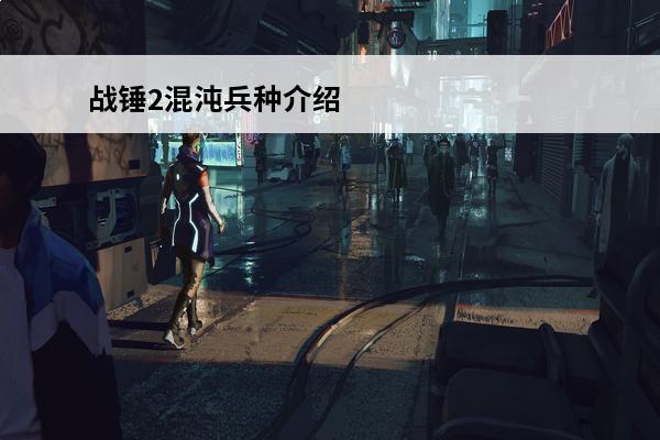 战锤2混沌兵种介绍 